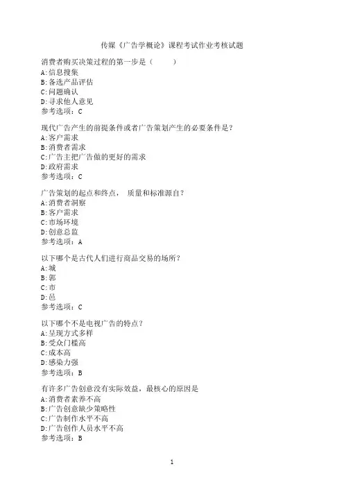 中国传媒大学《广告学概论》课程考试作业考核模拟模拟题6
