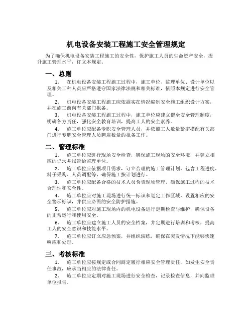 机电设备安装工程施工安全管理规定
