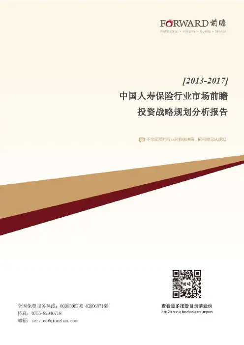 2013-2017年中国人寿保险行业市场前瞻与投资战略规划分析报告