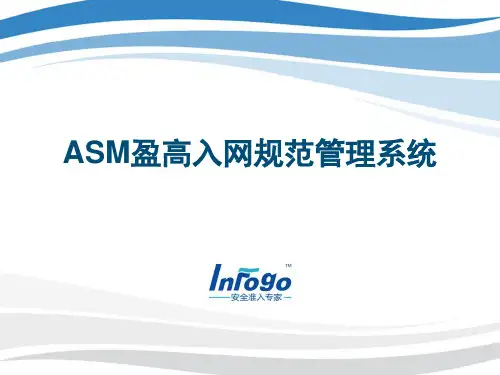 ASM盈高入网规范管理系统介绍