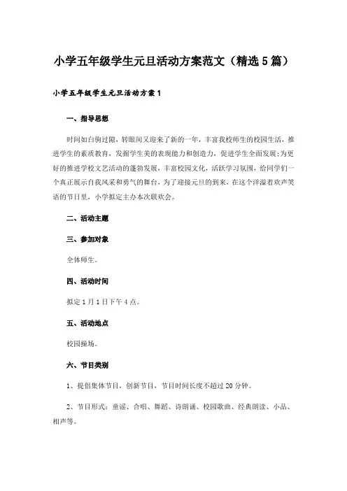 小学五年级学生元旦活动方案范文(精选5篇)