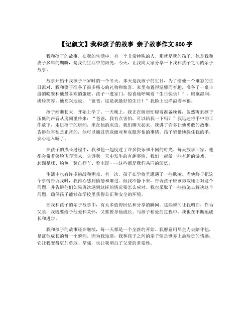 【记叙文】我和孩子的故事 亲子故事作文800字