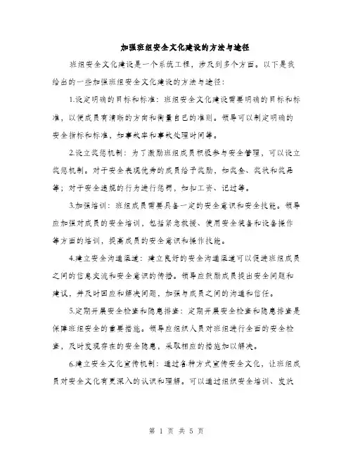 加强班组安全文化建设的方法与途径（2篇）