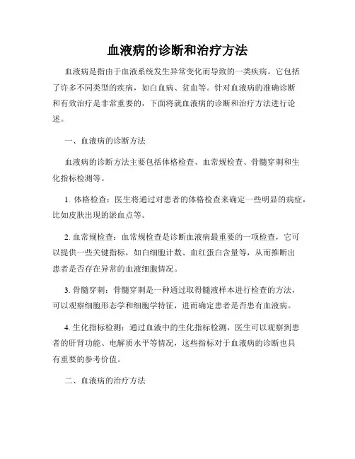 血液病的诊断和治疗方法