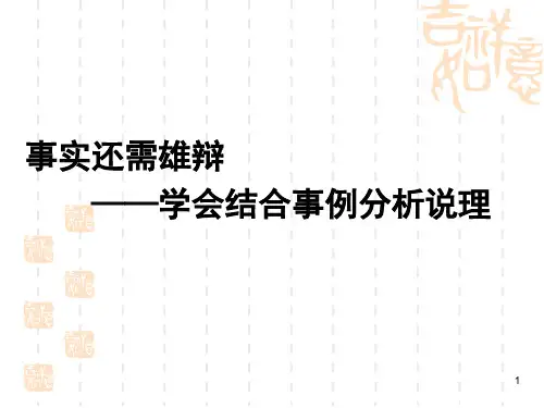 议论文教学――学会分析事实论据PPT课件