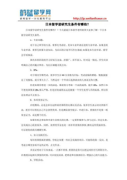 日本留学读研究生条件有哪些？