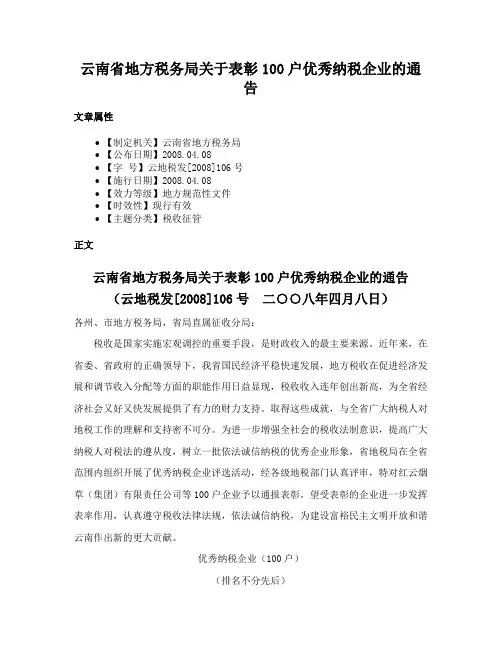 云南省地方税务局关于表彰100户优秀纳税企业的通告
