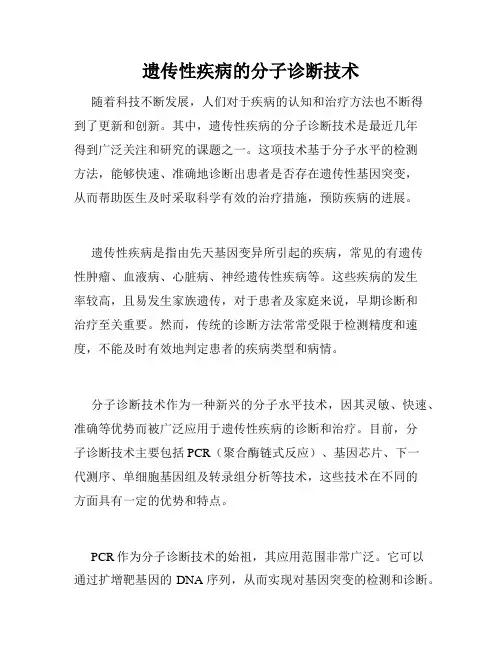 遗传性疾病的分子诊断技术