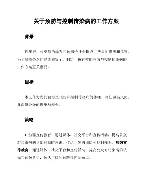 关于预防与控制传染病的工作方案