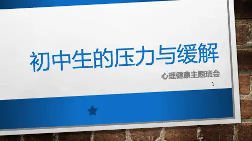 初中生的压力与缓解——心理健康主题班会课件