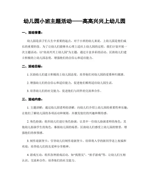幼儿园小班主题活动——高高兴兴上幼儿园