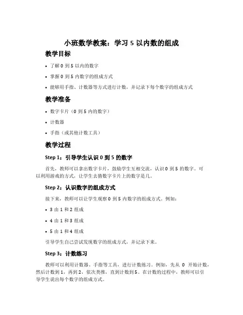 小班数学教案：学习5以内数的组成
