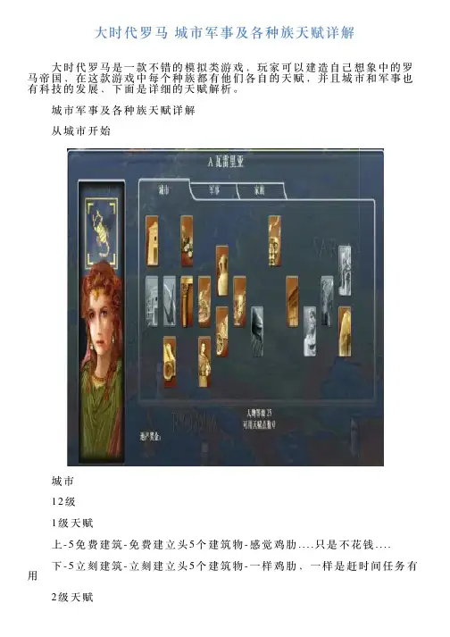 大时代罗马城市军事及各种族天赋详解