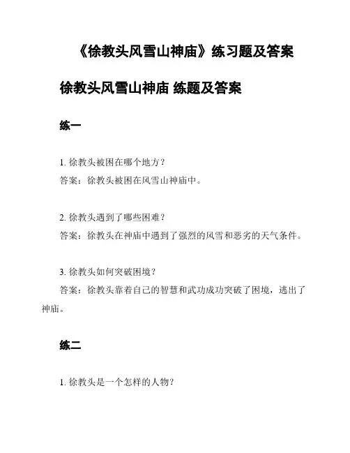 《徐教头风雪山神庙》练习题及答案