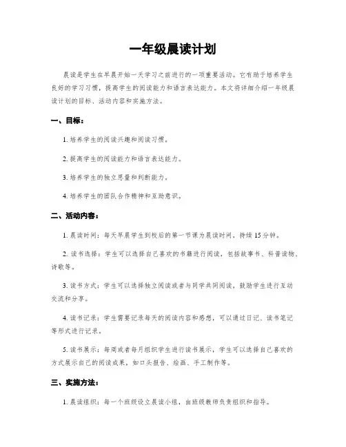 一年级晨读计划