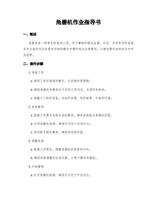 角磨机作业指导书