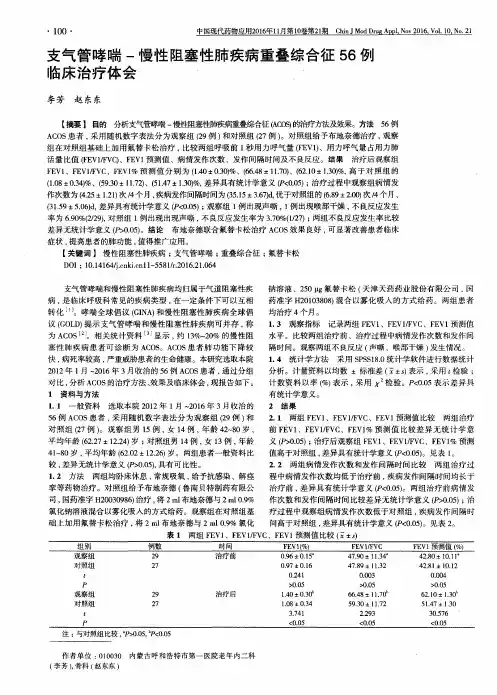 支气管哮喘-慢性阻塞性肺疾病重叠综合征56例临床治疗体会