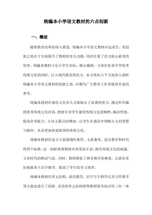 统编本小学语文教材的六点创新