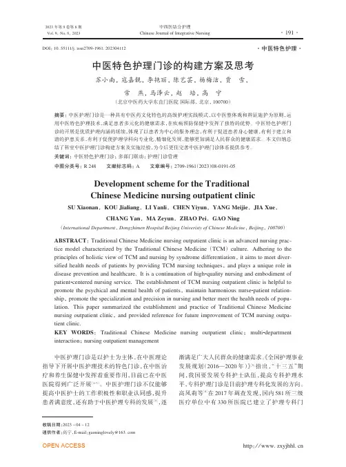 中医特色护理门诊的构建方案及思考