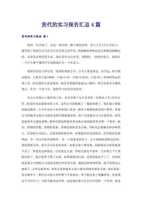 货代的实习报告汇总4篇