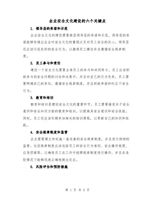 企业安全文化建设的六个关键点（三篇）