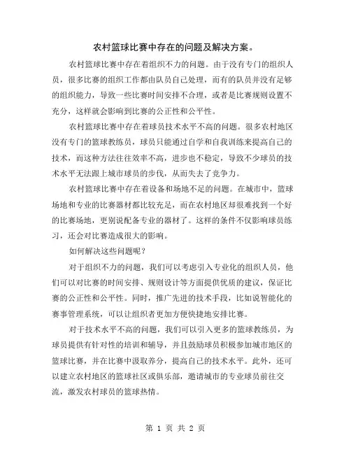 农村篮球比赛中存在的问题及解决方案