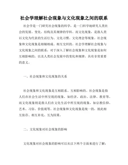 社会学理解社会现象与文化现象之间的联系