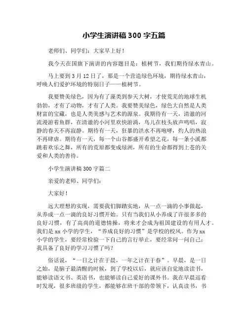 小学生演讲稿300字五篇
