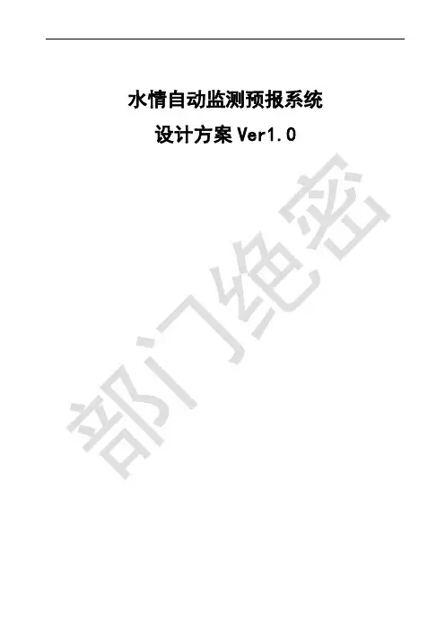 水情自动监测预报系统