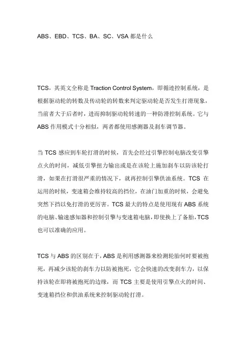 ABS、EBD、TCS、BA、SC、VSA都是什么