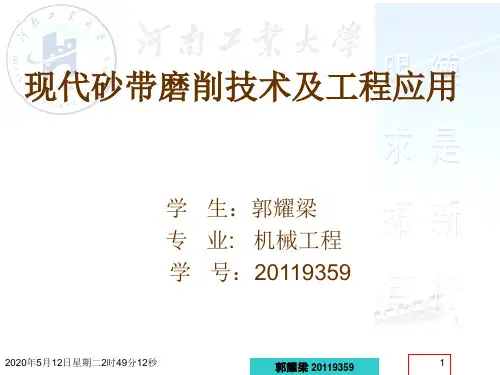 砂带磨削技术
