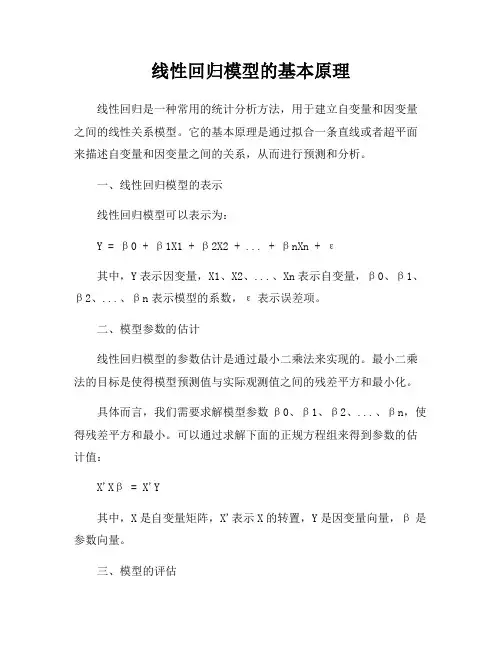 线性回归模型的基本原理