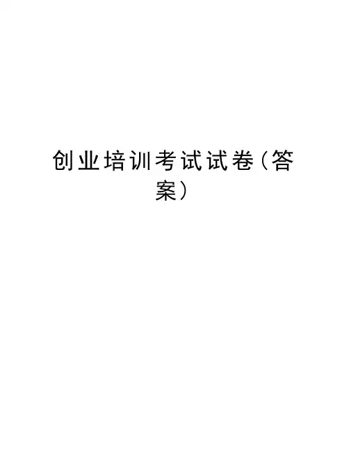 创业培训考试试卷(答案)上课讲义