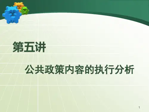 第五讲公共政策内容的执行分析