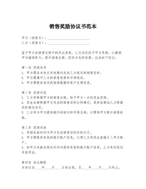 销售奖励协议书范本