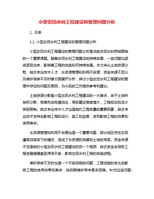 小型农田水利工程建设和管理问题分析