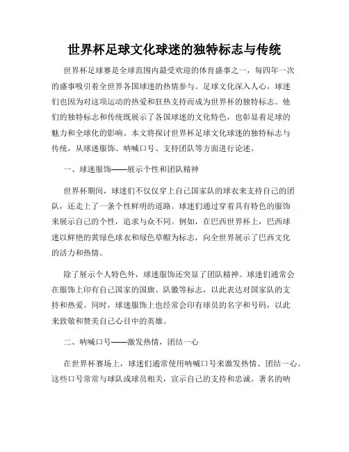 世界杯足球文化球迷的独特标志与传统