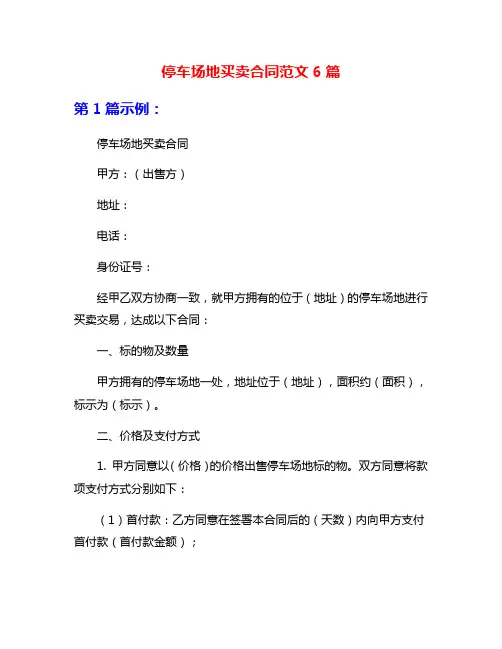停车场地买卖合同范文6篇