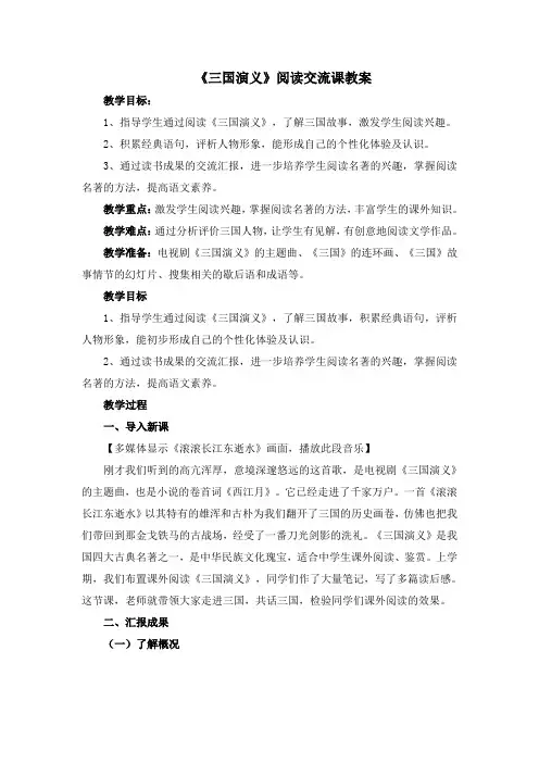 高中语文人教版选修《中国小说欣赏》第1课《三国演义》阅读交流课教案