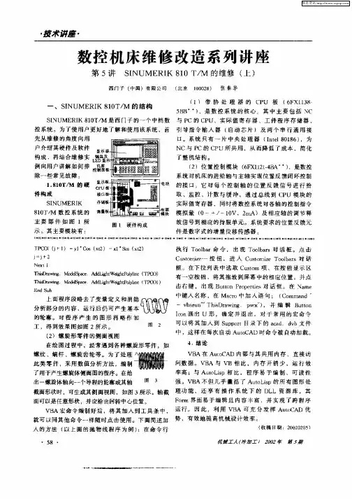 数控机床维修改造系列讲座——第5讲SINUMERIK 810T／M的维修(上)