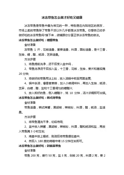 冰冻带鱼怎么做才好吃又健康