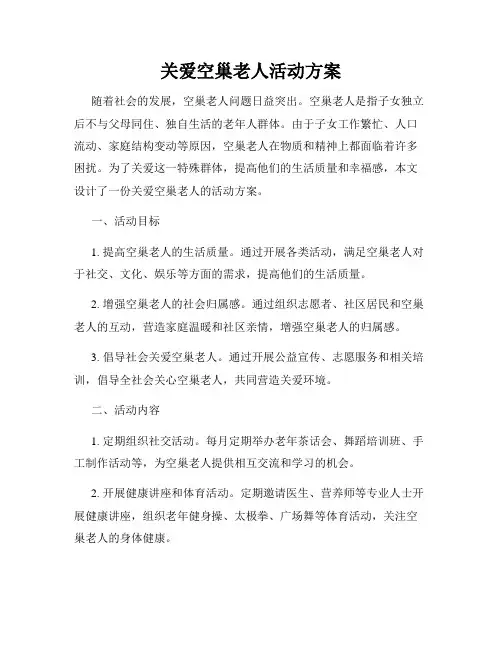 关爱空巢老人活动方案
