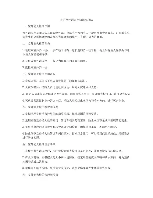关于室外消火栓知识点总结
