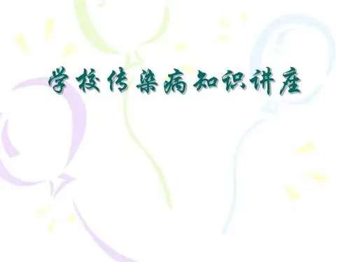 学校传染病防治知识
