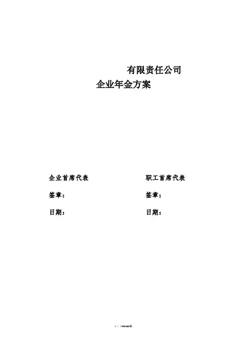 某企业年金方案范文(优.选)
