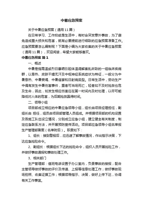 关于中暑应急预案（通用11篇）