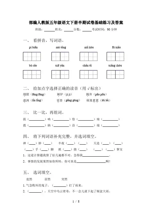 部编人教版五年级语文下册半期试卷基础练习及答案