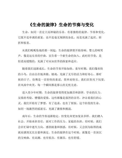 《生命的旋律》生命的节奏与变化