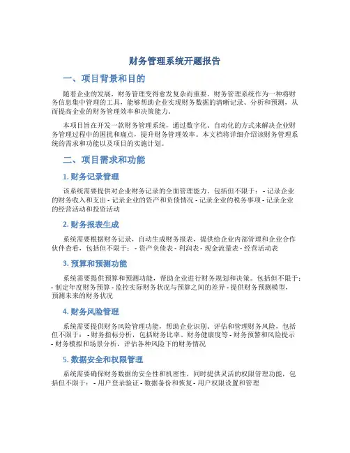 财务管理系统开题报告