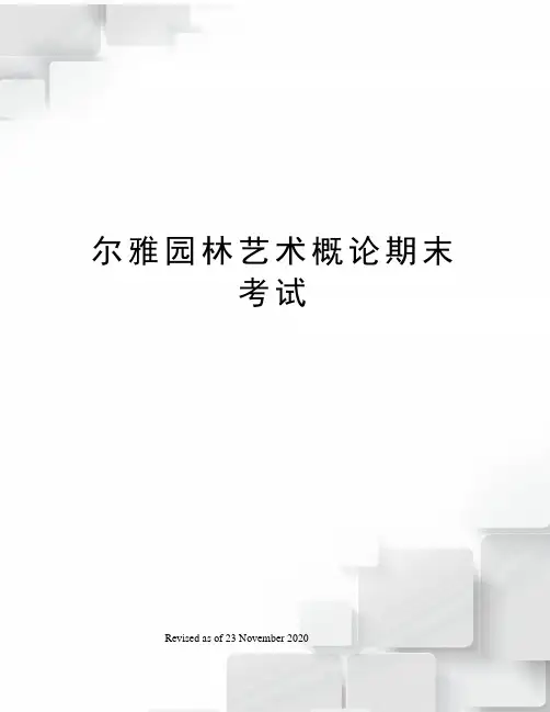 尔雅园林艺术概论期末考试